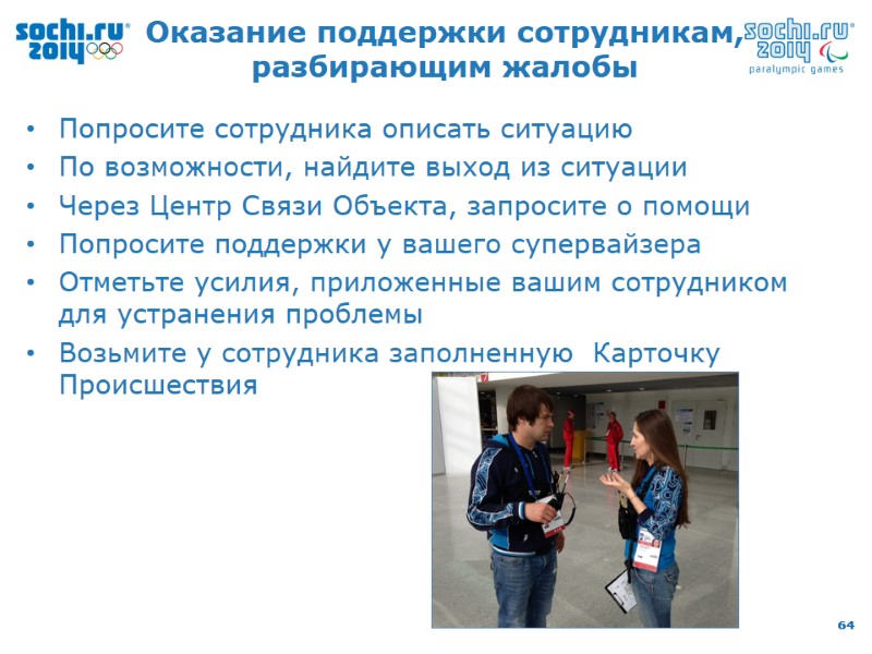 Оказание поддержки сотрудникам, разбирающим жалобы Попросите сотрудника описать ситуацию По возможности, найдите выход из